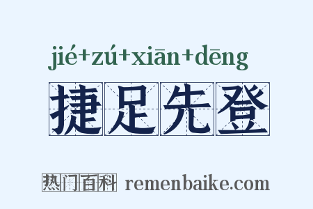 捷足先登是什么意思的图片